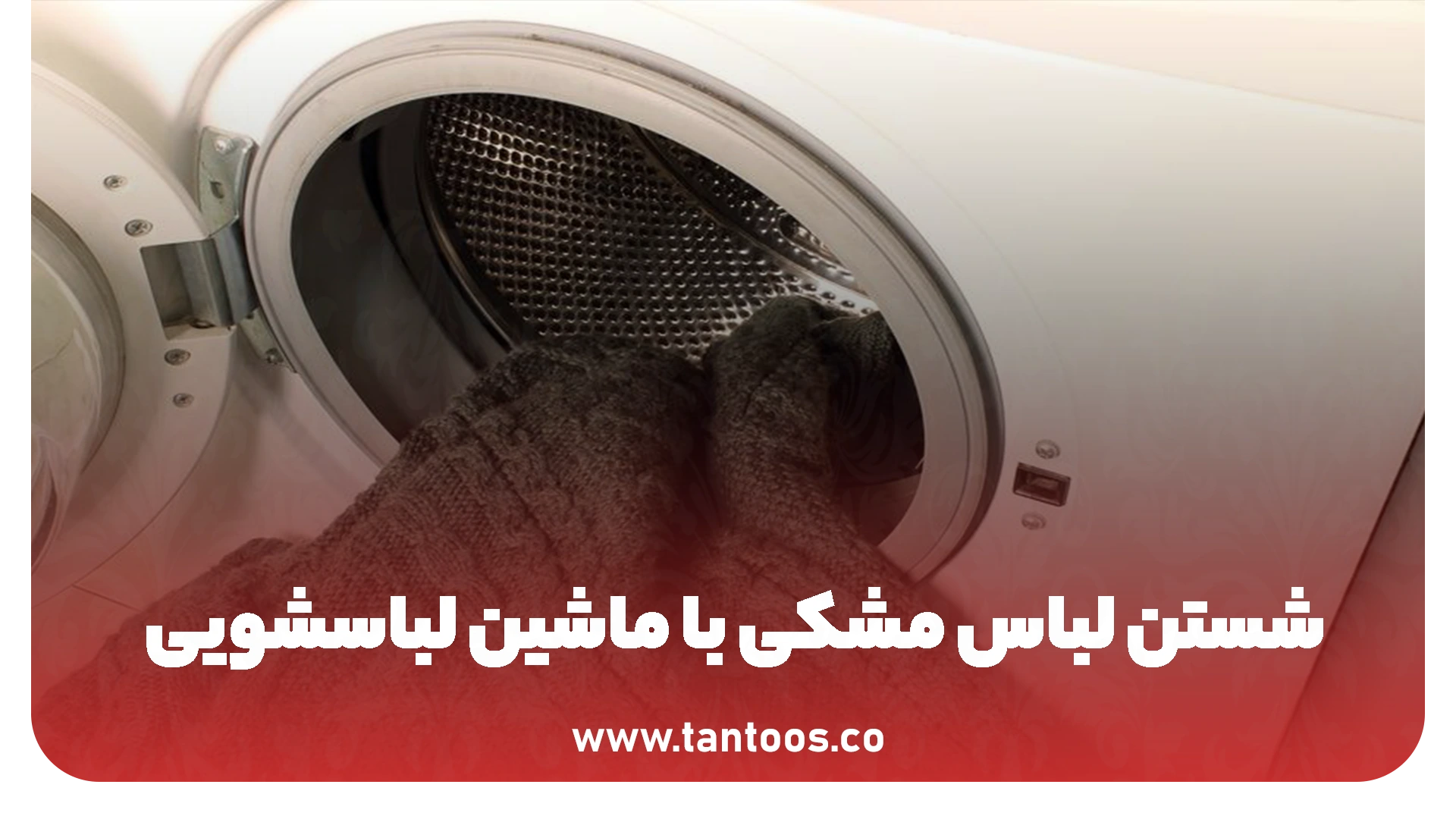 شستن لباس مشکی با ماشین لباسشویی