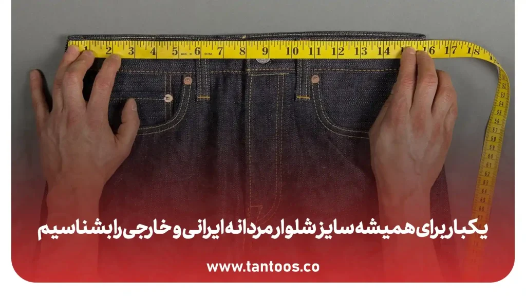 سایز شلوار مردانه ایرانی و خارجی