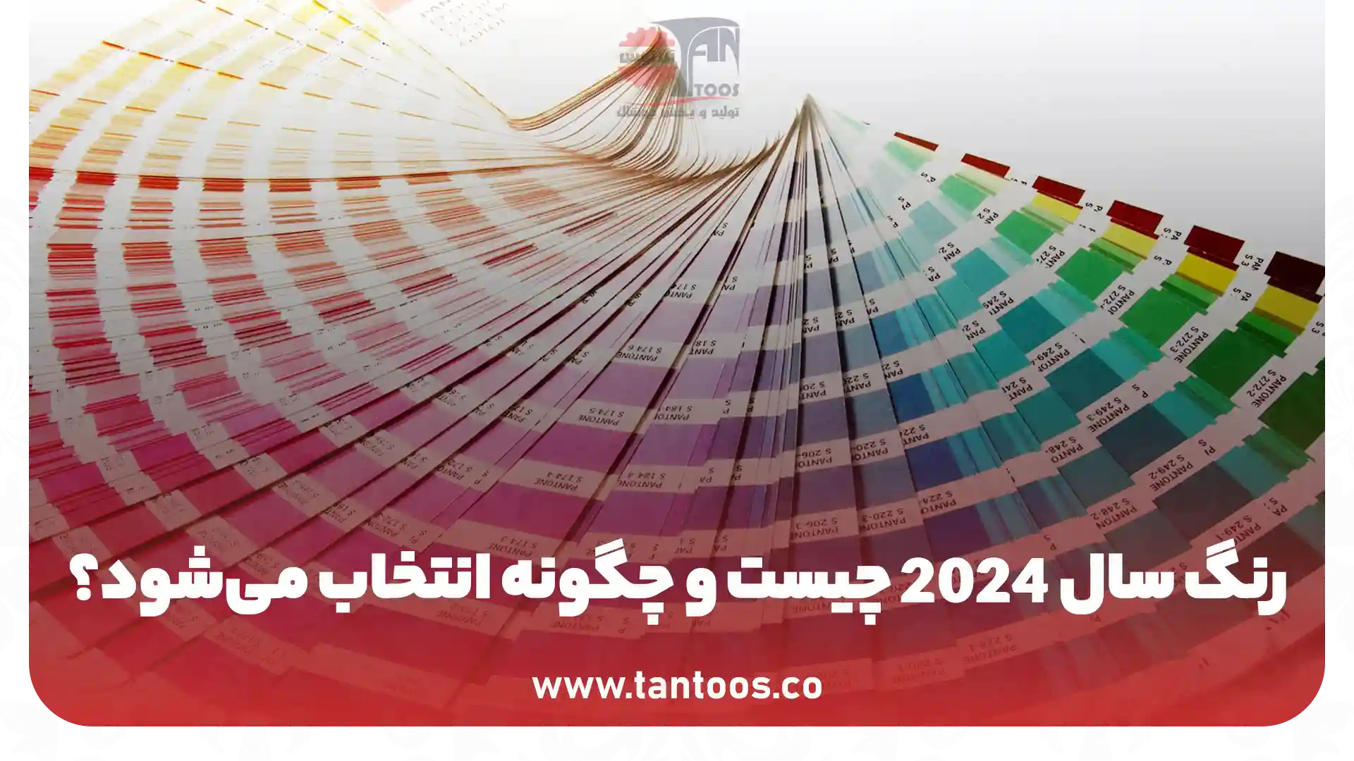 رنگ سال 2024 چیست و چگونه انتخاب می‌شود
