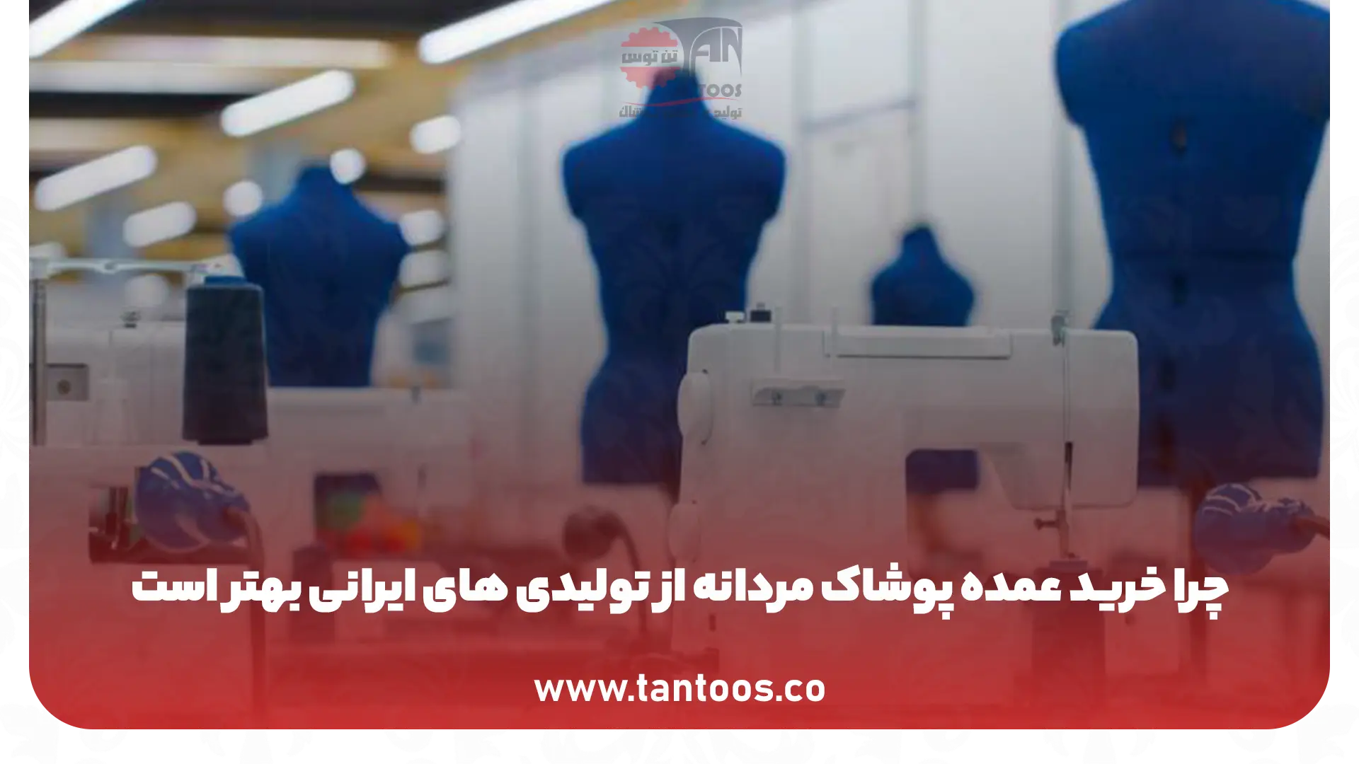 چرا خرید عمده پوشاک مردانه از تولیدی های ایرانی بهتر است