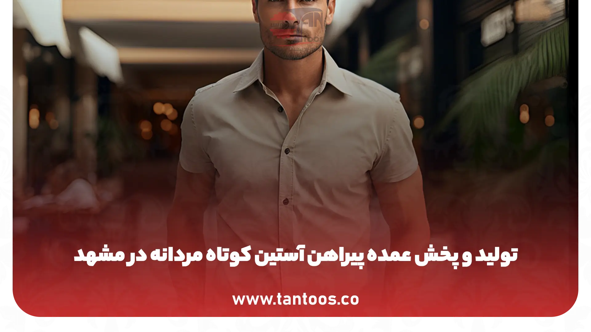  تولید و پخش عمده پیراهن آستین کوتاه مردانه در مشهد 
