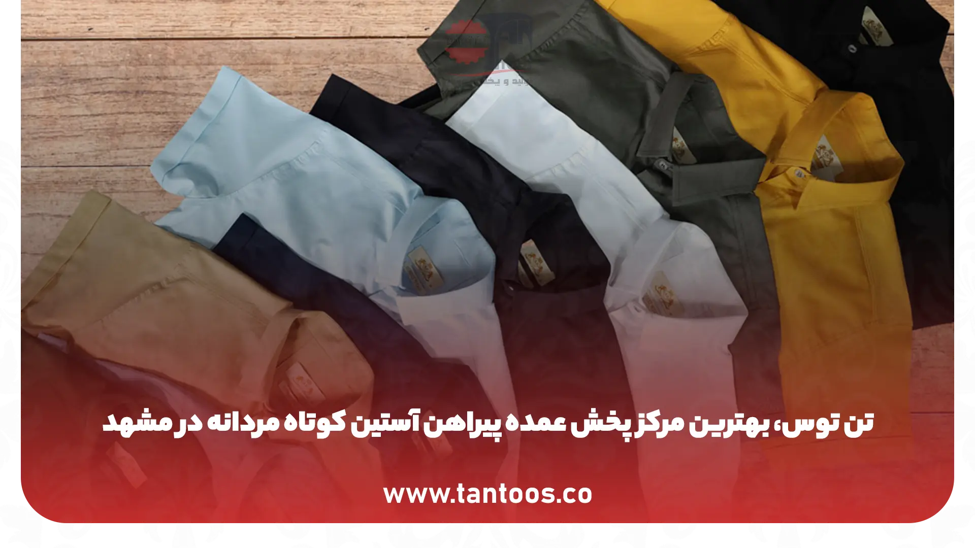 پخش عمده پیراهن آستین کوتاه مردانه در مشهد